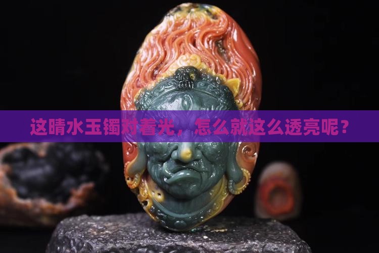 晴水玉镯对着光很透