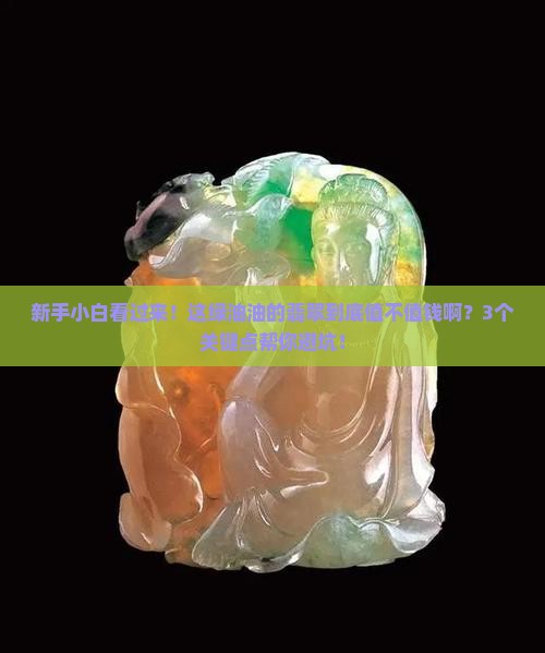 绿油油的翡翠好吗