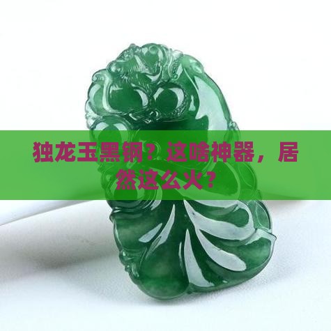 独龙玉黑钢