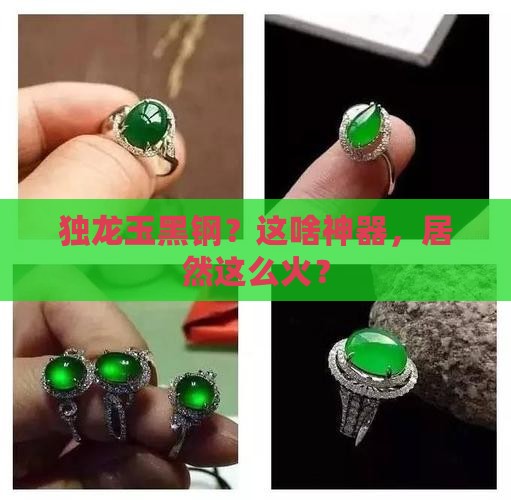 独龙玉黑钢