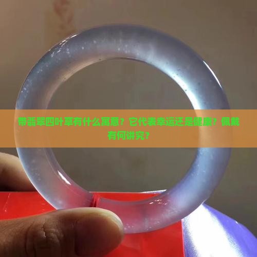 带翡翠四叶草有什么寓意