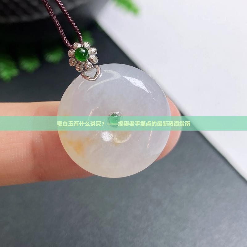 戴白玉有什么讲究