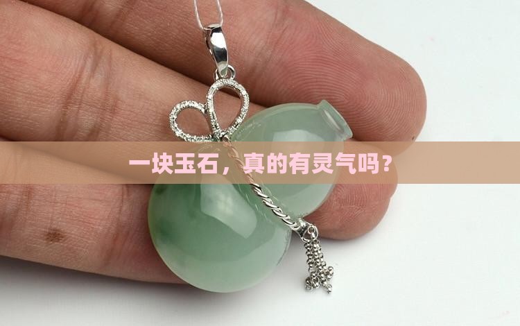 玉石的灵气