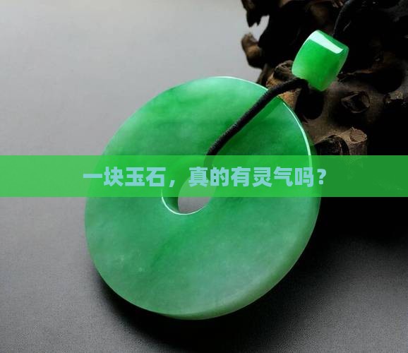 玉石的灵气