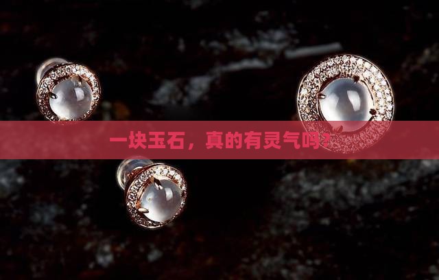 玉石的灵气