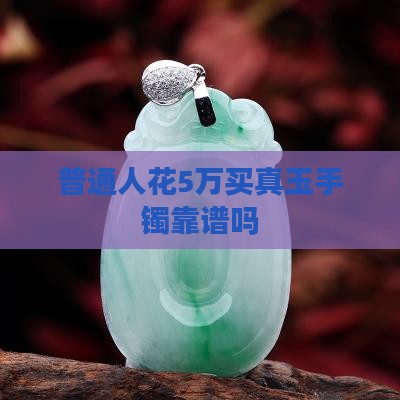 真玉手镯值多少钱