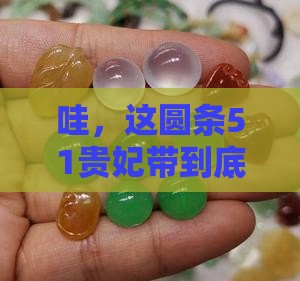 圆条51贵妃带