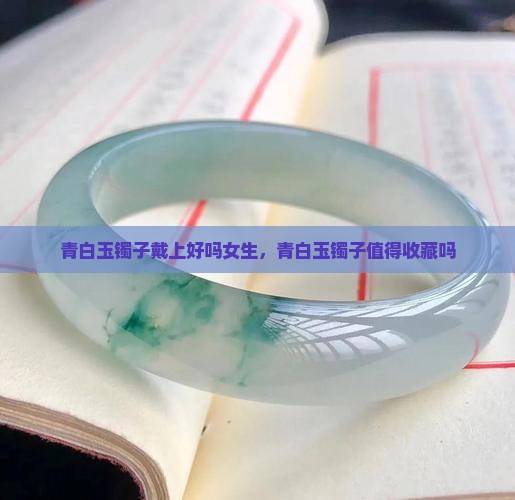 青白玉镯子戴上好吗