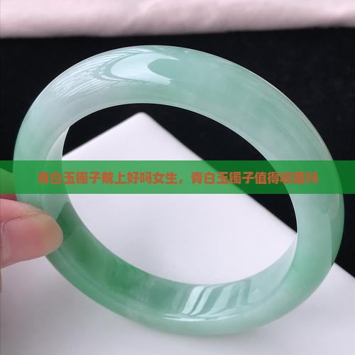 青白玉镯子戴上好吗
