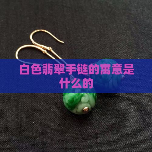 白翡翠手链什么的