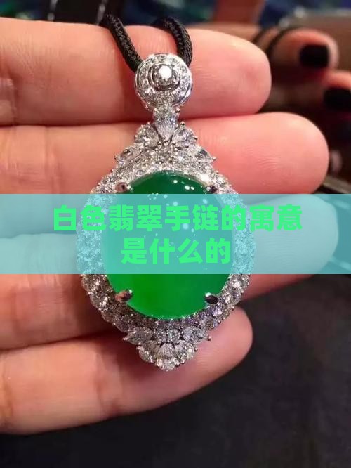 白翡翠手链什么的
