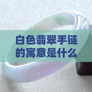 白翡翠手链什么的