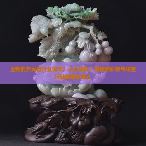 玉镯的黑云有什么说法