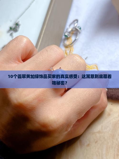 翡翠黄加绿寓意