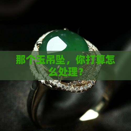 会收玉吊坠
