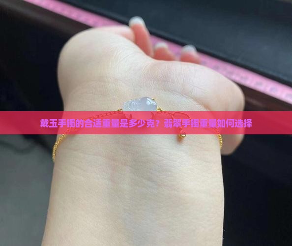 戴玉正常重量是多少克