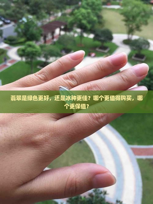 翡翠是绿好还是冰种好