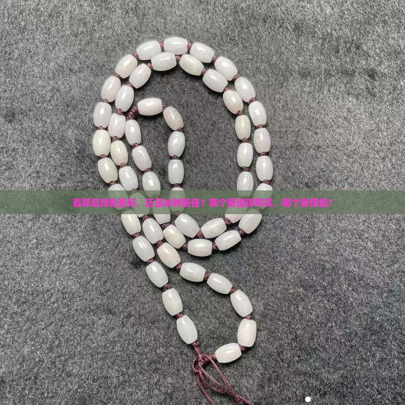 翡翠是绿好还是冰种好