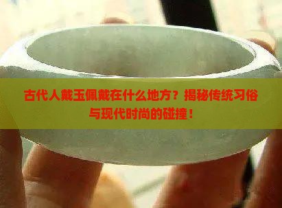 古代人戴玉佩戴在什么地方