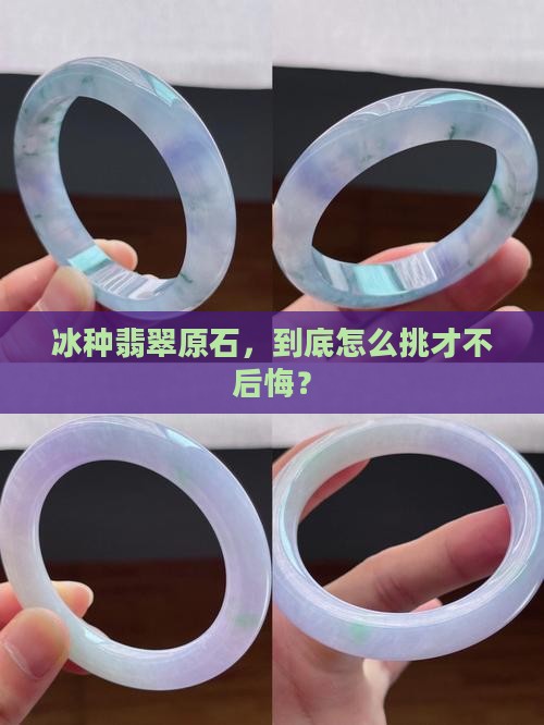 冰种翡翠原石哪种好