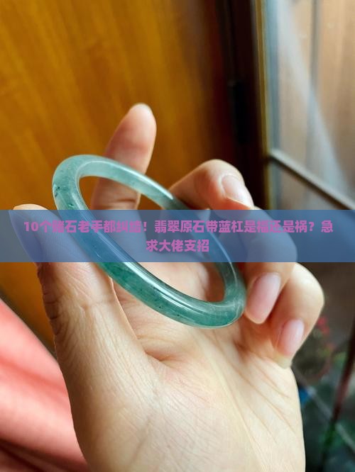 翡翠原石的蓝杠