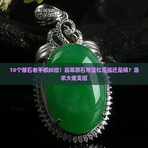 翡翠原石的蓝杠