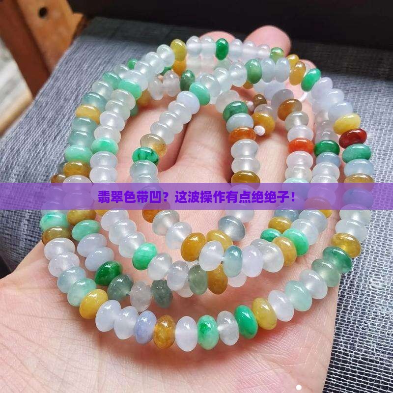 翡翠色带凹