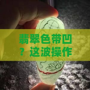 翡翠色带凹