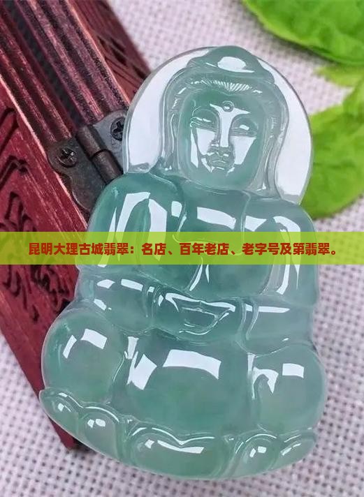 昆明大理古城翡翠
