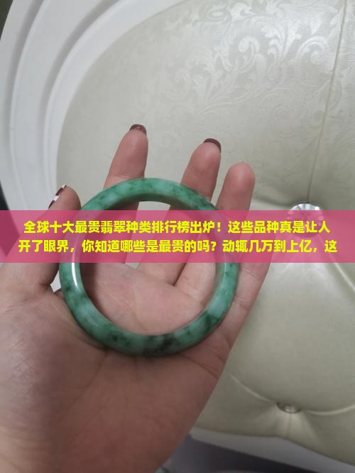 翡翠最贵的种类 翡翠最贵的种类