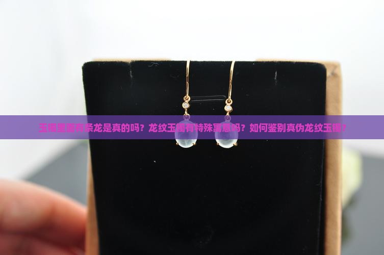 玉镯里面有条龙