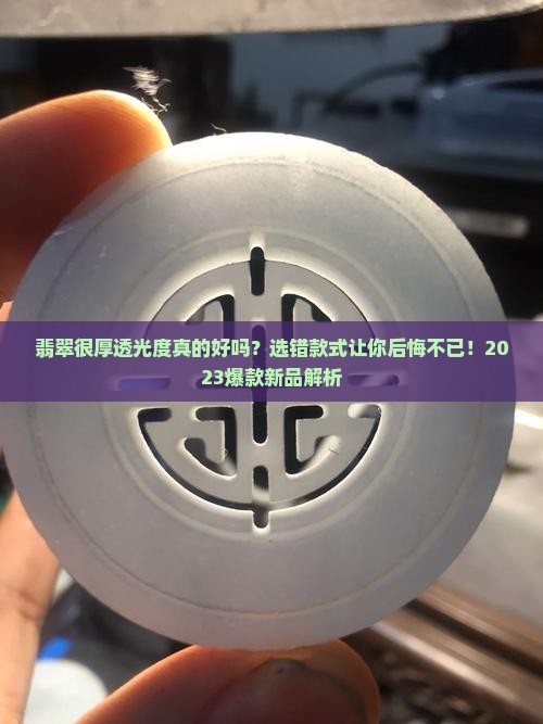 翡翠很厚透光度