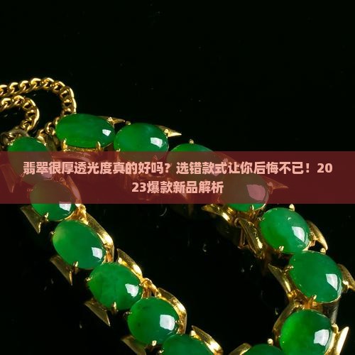翡翠很厚透光度