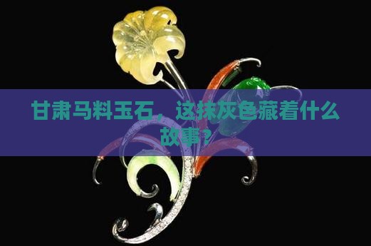 甘肃马料玉石灰色