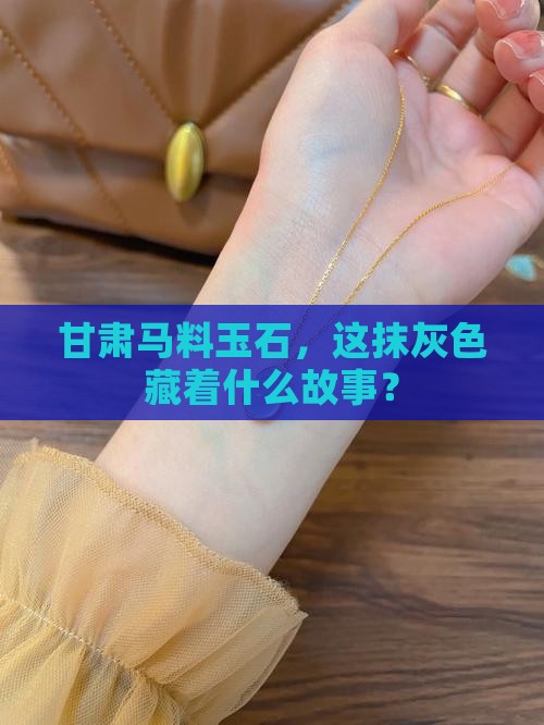 甘肃马料玉石灰色