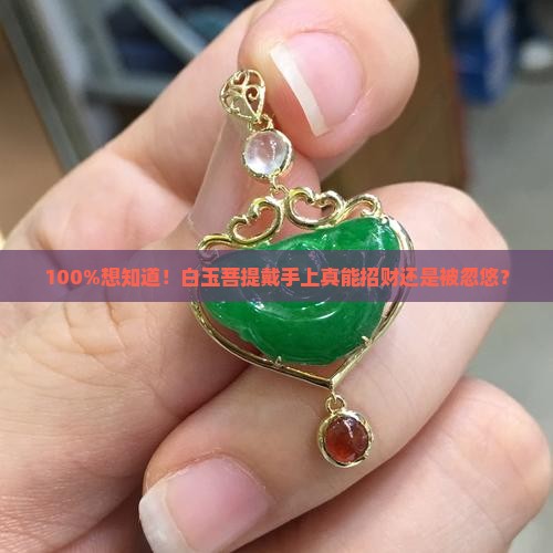 白玉菩提的比重