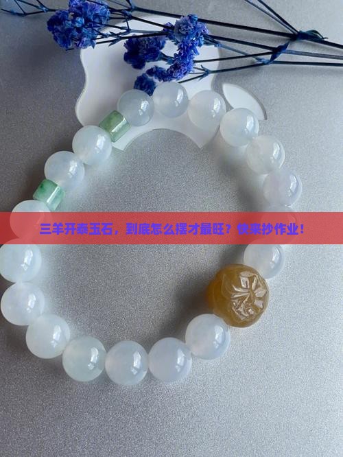 三羊开泰玉石怎样摆放