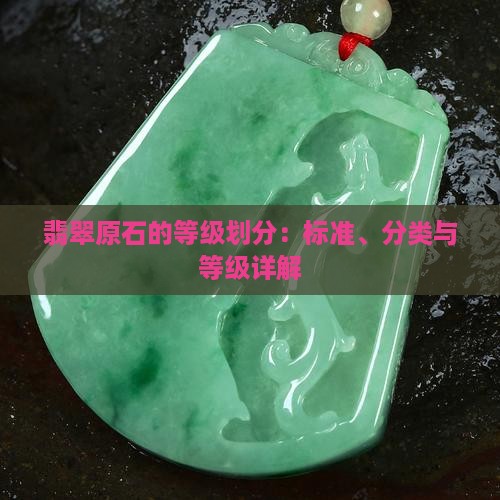 翡翠原石的等级划分