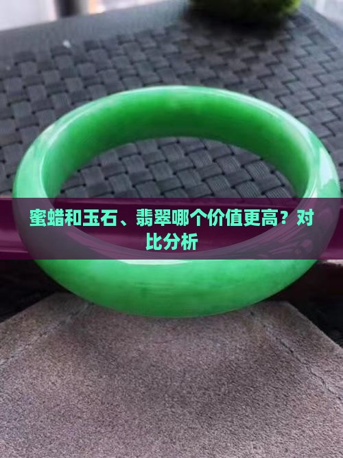 蜜蜡比玉石贵吗