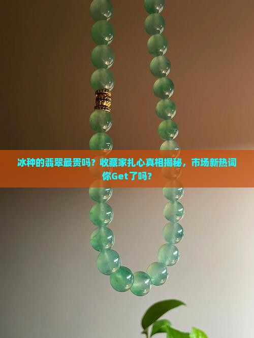 冰种的翡翠最贵吗