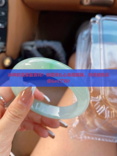 冰种的翡翠最贵吗