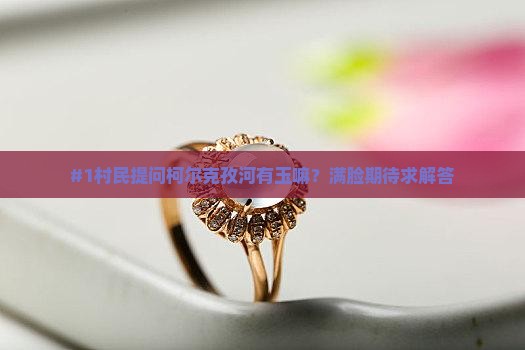 柯尔克孜河有玉嘛