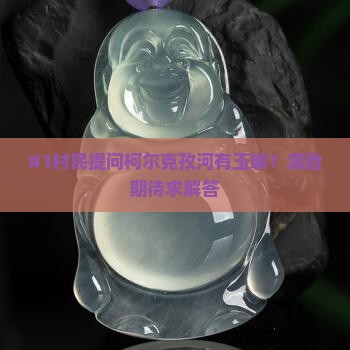 柯尔克孜河有玉嘛