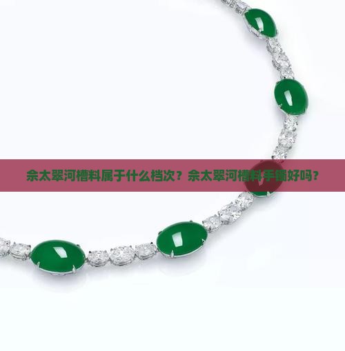佘太翠河槽料