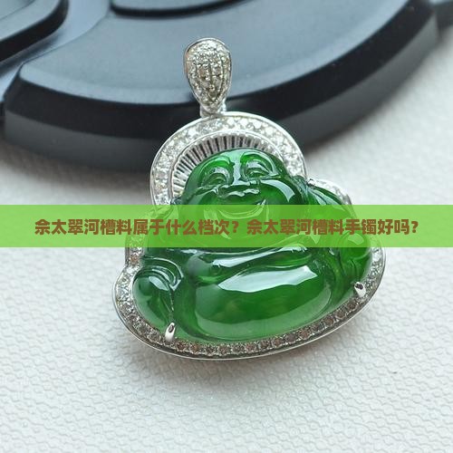 佘太翠河槽料