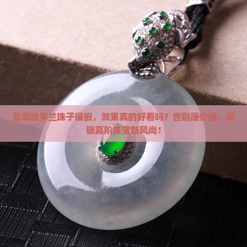 翡翠紫罗兰珠子镶嵌