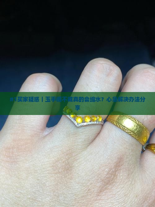 玉手镯不带缩水