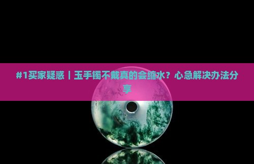 玉手镯不带缩水