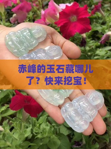 赤峰那边有玉石吗