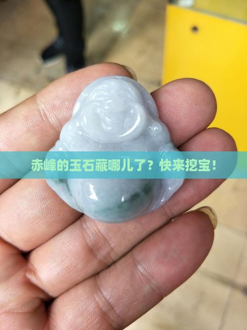 赤峰那边有玉石吗